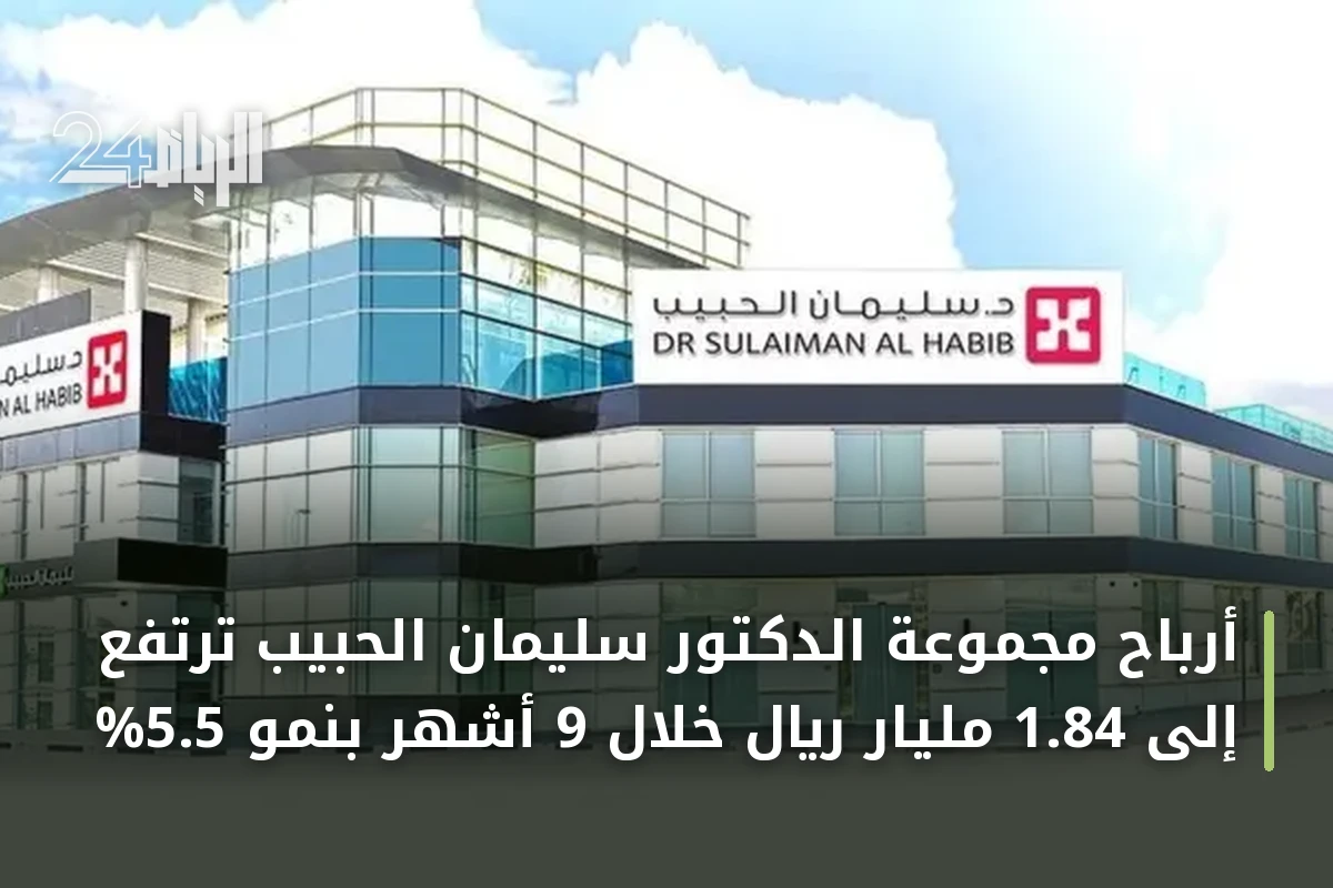 أرباح مجموعة الدكتور سليمان الحبيب ترتفع إلى 1.84 مليار ريال خلال 9 أشهر بنمو 5.5%