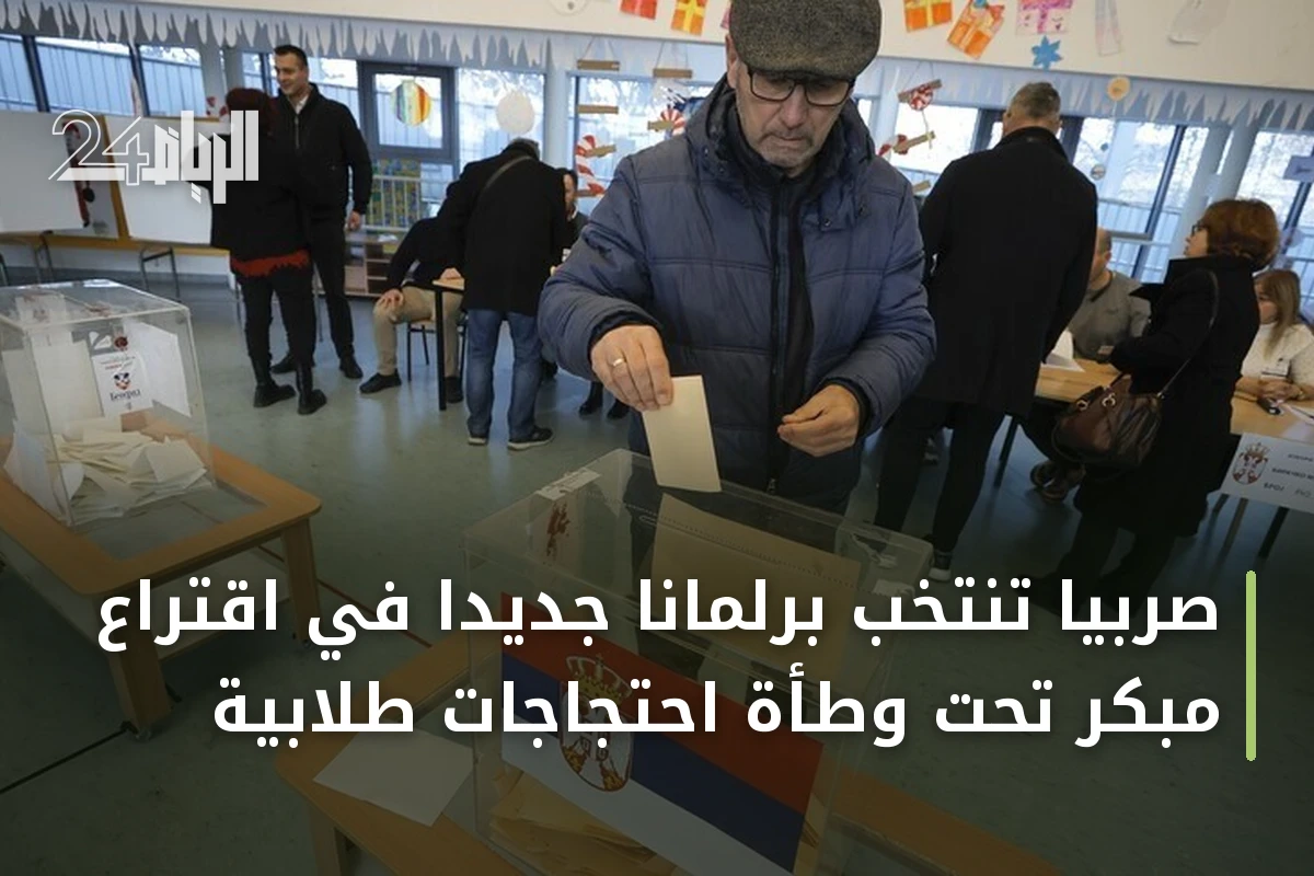 صربيا تنتخب برلماناً جديداً في اقتراع مبكر تحت وطأة احتجاجات طلابية