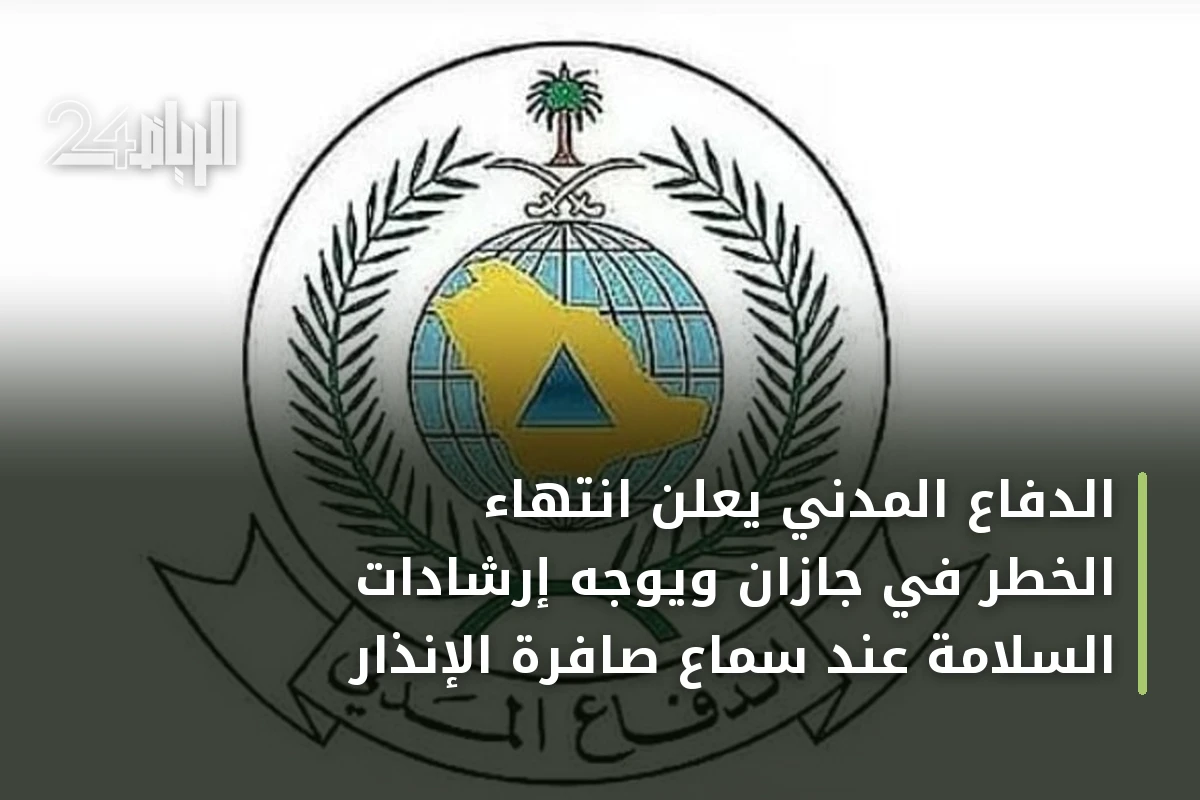 الدفاع المدني يعلن انتهاء الخطر في جازان ويوجّه إرشادات السلامة عند سماع صافرة الإنذار