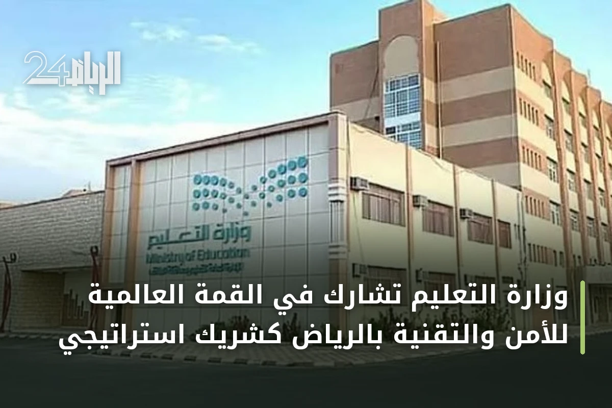وزارة التعليم تشارك في القمة العالمية للأمن والتقنية بالرياض كشريك استراتيجي