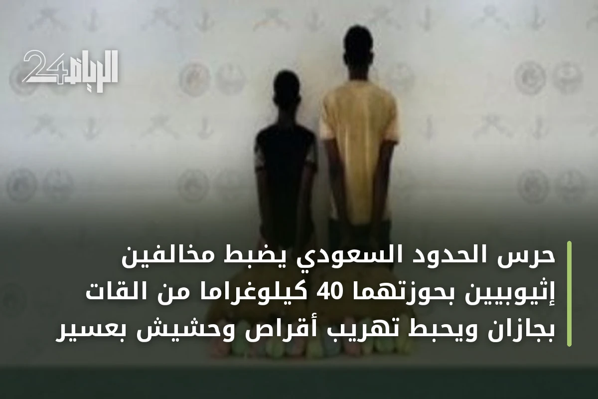 حرس الحدود السعودي يضبط مخالفين إثيوبيين بحوزتهما 40 كيلوغراماً من القات بجازان ويحبط تهريب أقراص وحشيش بعسير