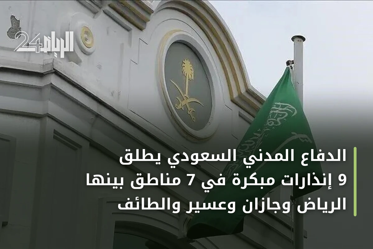 الدفاع المدني السعودي يطلق 9 إنذارات مبكرة في 7 مناطق بينها الرياض وجازان وعسير والطائف