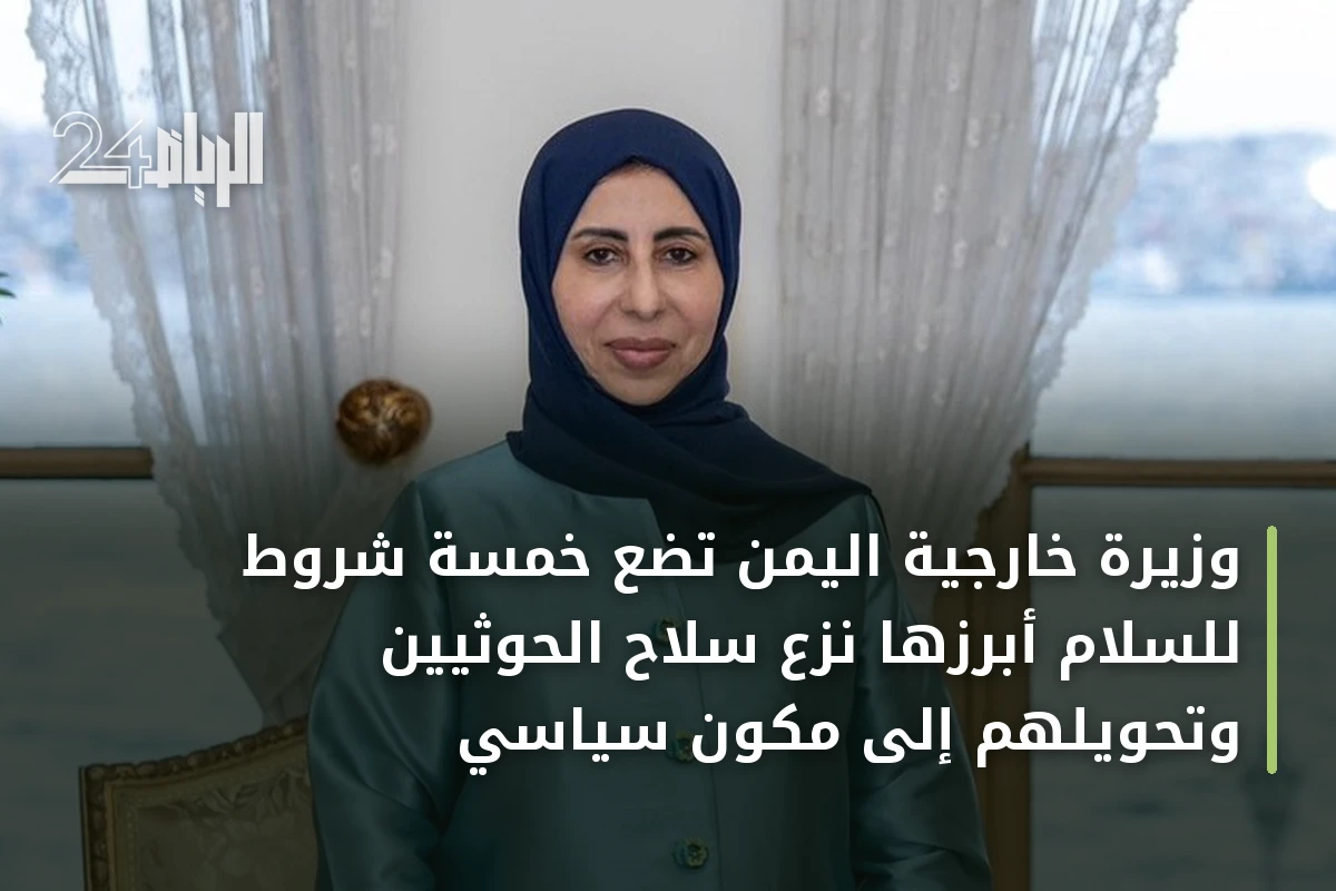وزيرة خارجية اليمن تضع خمسة شروط للسلام أبرزها نزع سلاح الحوثيين وتحويلهم إلى مكون سياسي