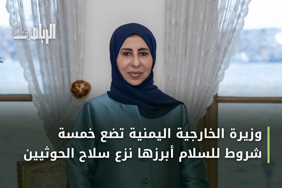 وزيرة الخارجية اليمنية تضع خمسة شروط للسلام أبرزها نزع سلاح الحوثيين