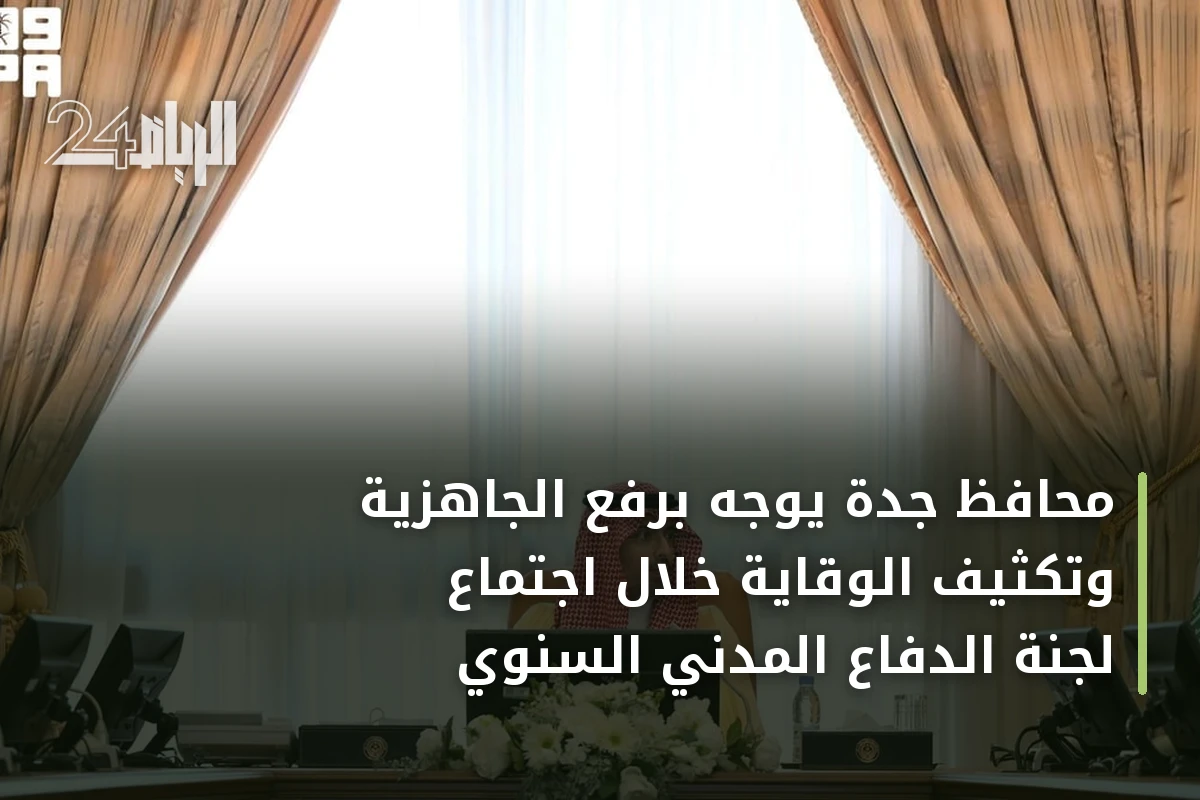 محافظ جدة يوجه برفع الجاهزية وتكثيف الوقاية خلال اجتماع لجنة الدفاع المدني السنوي