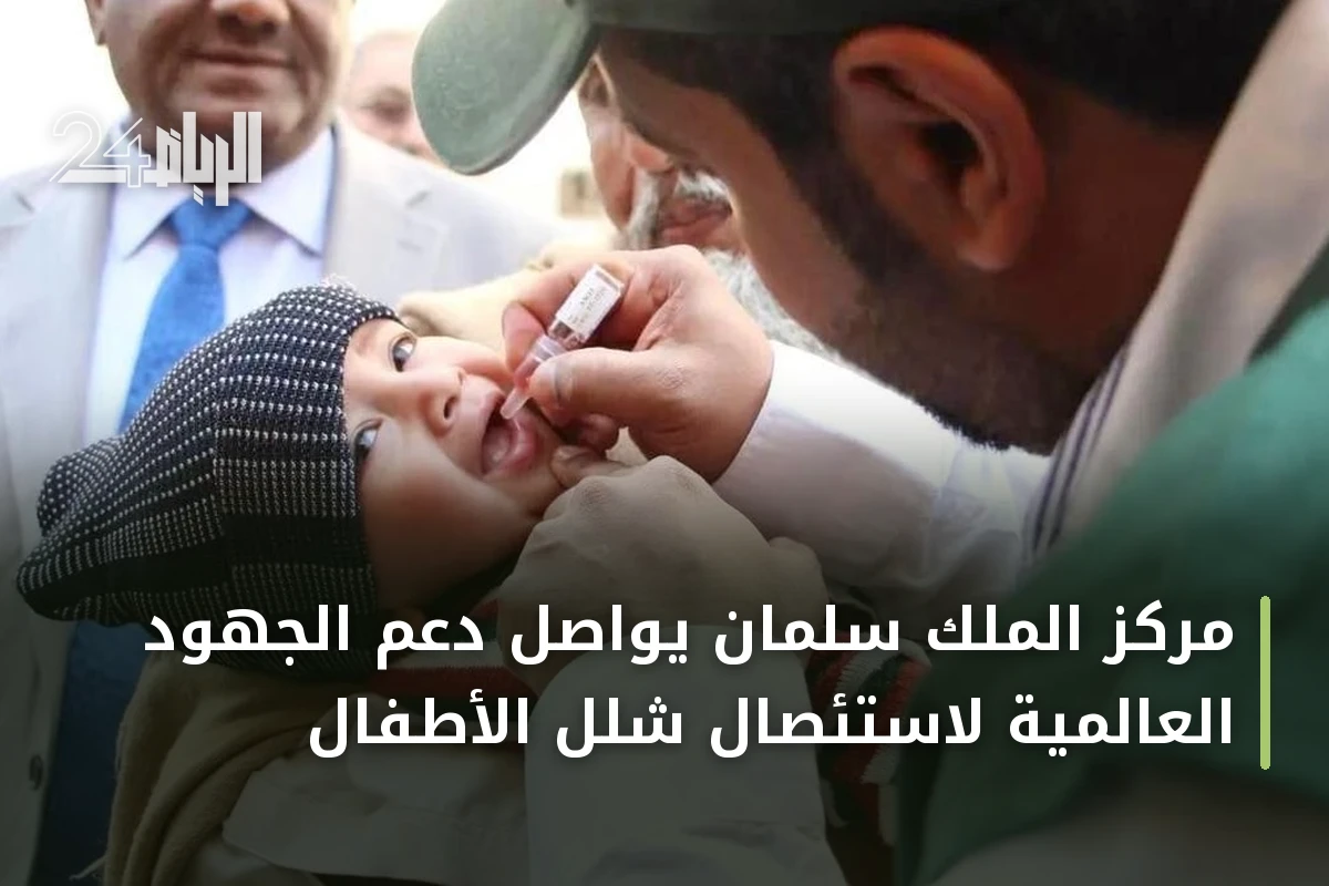 مركز الملك سلمان يواصل دعم الجهود العالمية لاستئصال شلل الأطفال