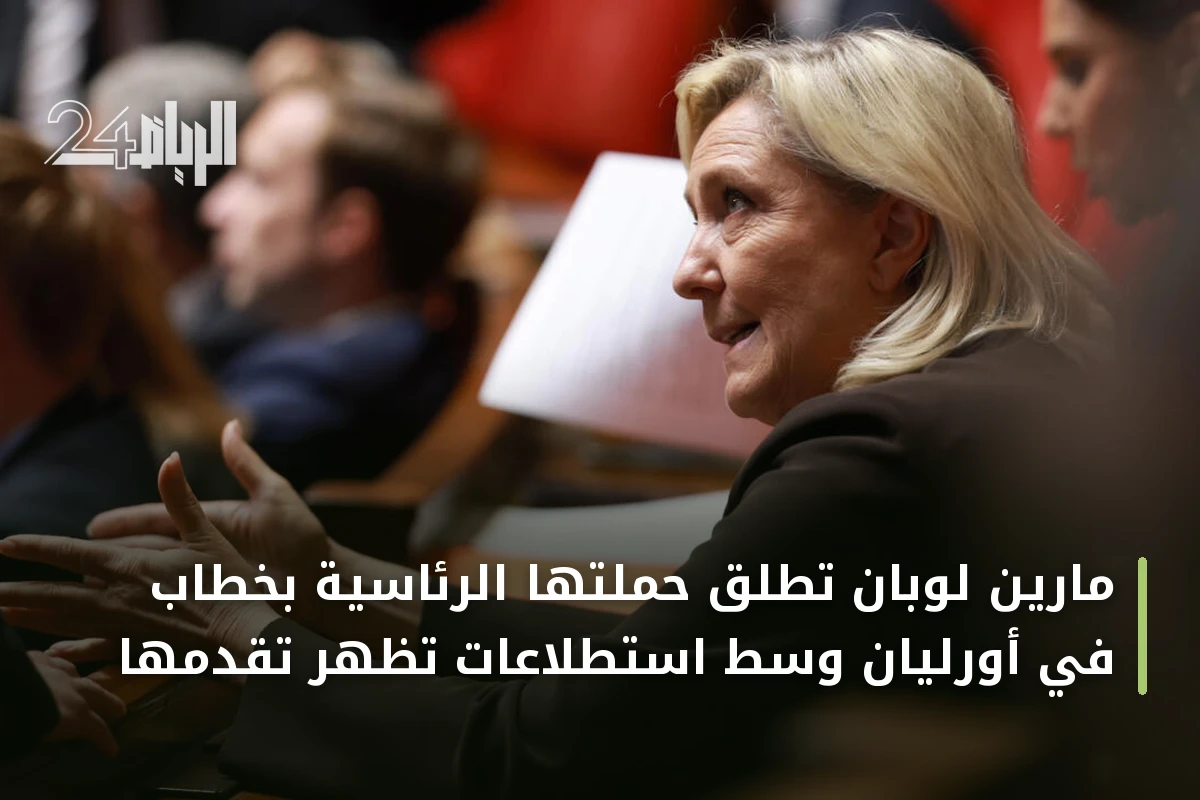 مارين لوبان تطلق حملتها الرئاسية بخطاب في أورليان وسط استطلاعات تظهر تقدمها