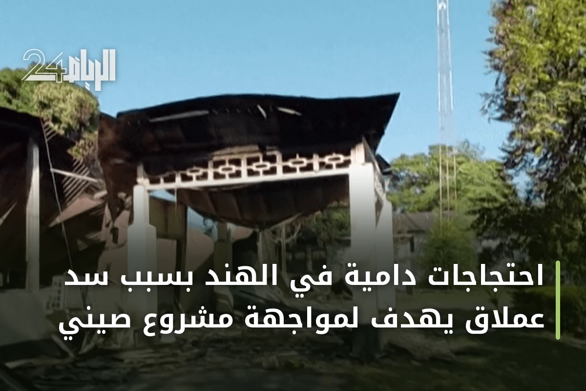 احتجاجات دامية في الهند بسبب سد عملاق يهدف لمواجهة مشروع صيني