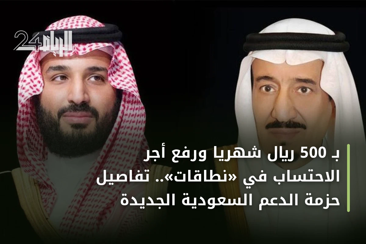 بـ 500 ريال شهرياً ورفع أجر الاحتساب في «نطاقات».. تفاصيل حزمة الدعم السعودية الجديدة