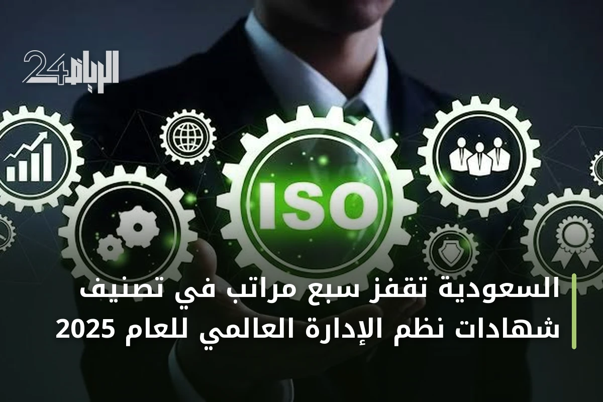 السعودية تقفز سبع مراتب في تصنيف شهادات نظم الإدارة العالمي للعام 2025