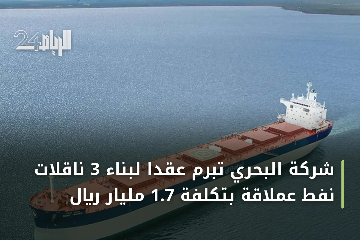 شركة البحري تبرم عقداً لبناء 3 ناقلات نفط عملاقة بتكلفة 1.7 مليار ريال