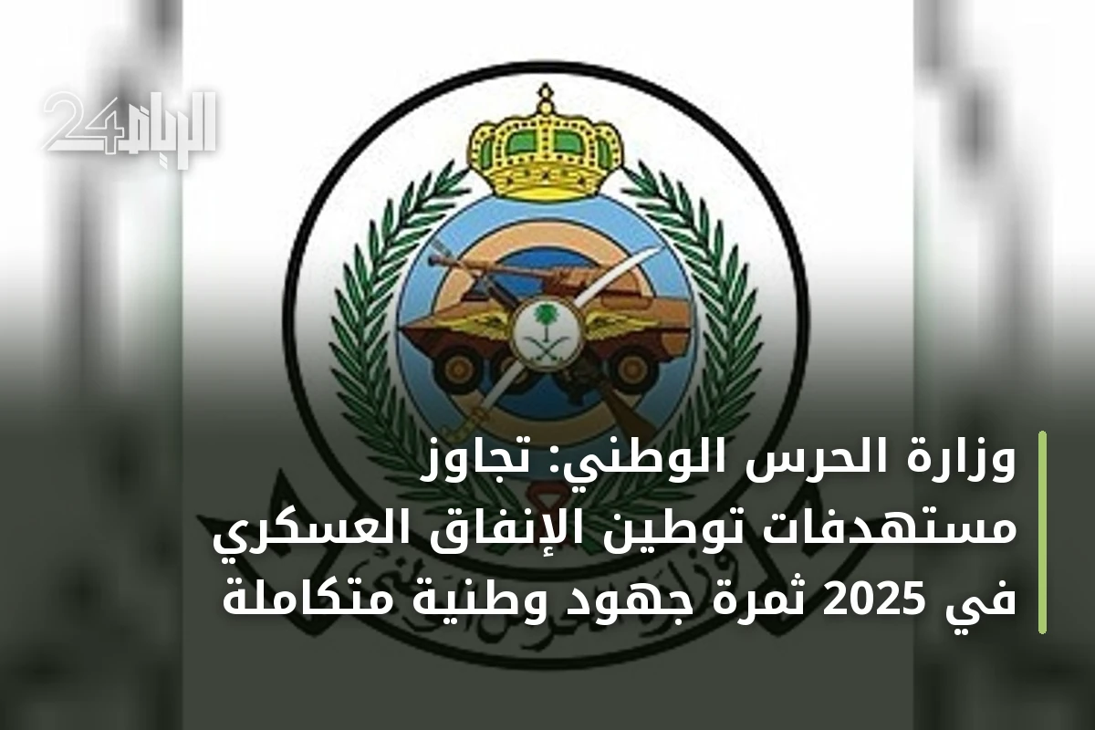 وزارة الحرس الوطني: تجاوز مستهدفات توطين الإنفاق العسكري في 2025 ثمرة جهود وطنية متكاملة