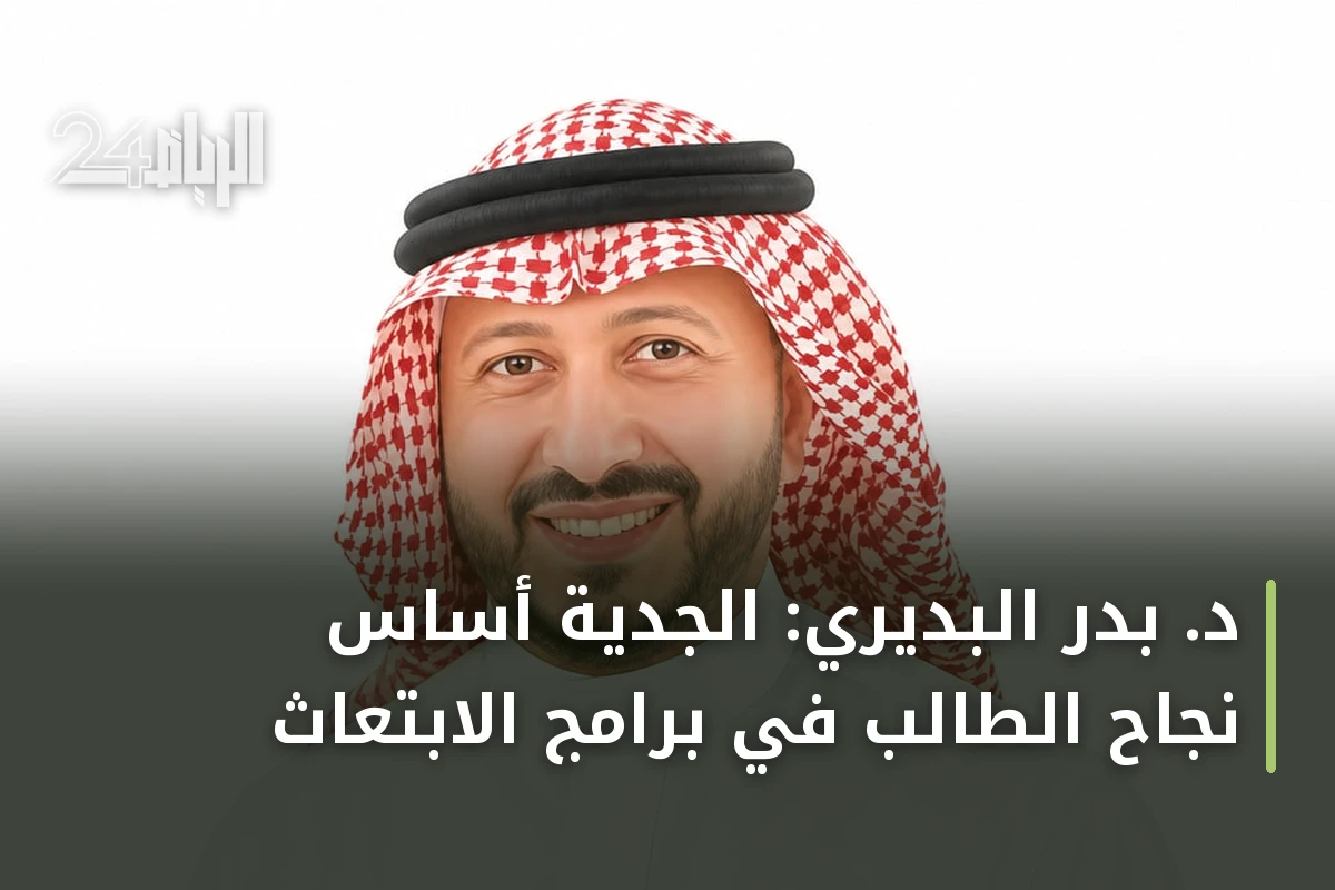 د. بدر البديري: الجدية أساس نجاح الطالب في برامج الابتعاث