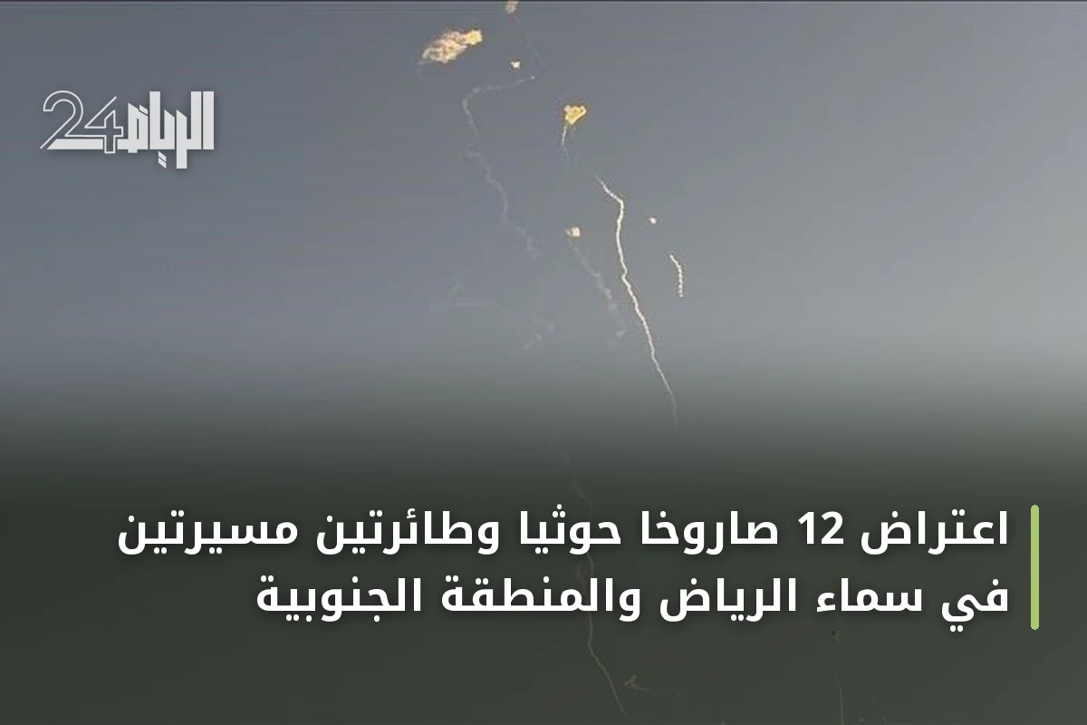 اعتراض 12 صاروخاً حوثياً وطائرتين مسيرتين في سماء الرياض والمنطقة الجنوبية