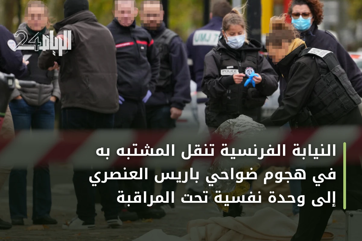 النيابة الفرنسية تنقل المشتبه به في هجوم ضواحي باريس العنصري إلى وحدة نفسية تحت المراقبة