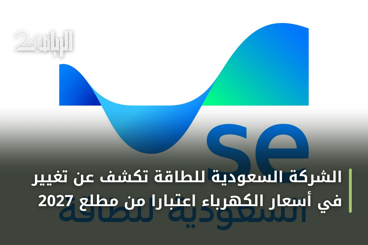 الشركة السعودية للطاقة تكشف عن تغيير في أسعار الكهرباء اعتباراً من مطلع 2027