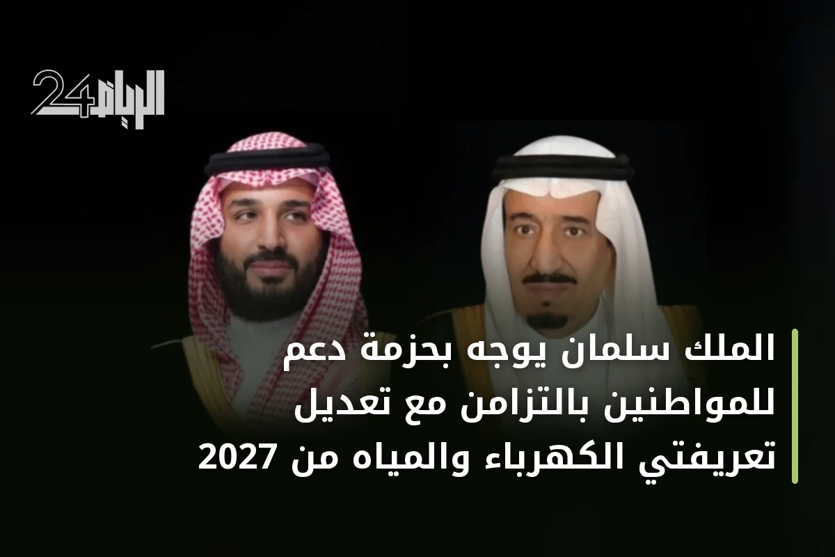 الملك سلمان يوجه بحزمة دعم للمواطنين بالتزامن مع تعديل تعريفتي الكهرباء والمياه من 2027