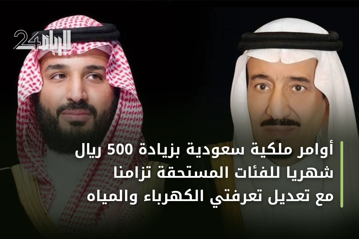 أوامر ملكية سعودية بزيادة 500 ريال شهرياً للفئات المستحقة تزامناً مع تعديل تعرفتي الكهرباء والمياه