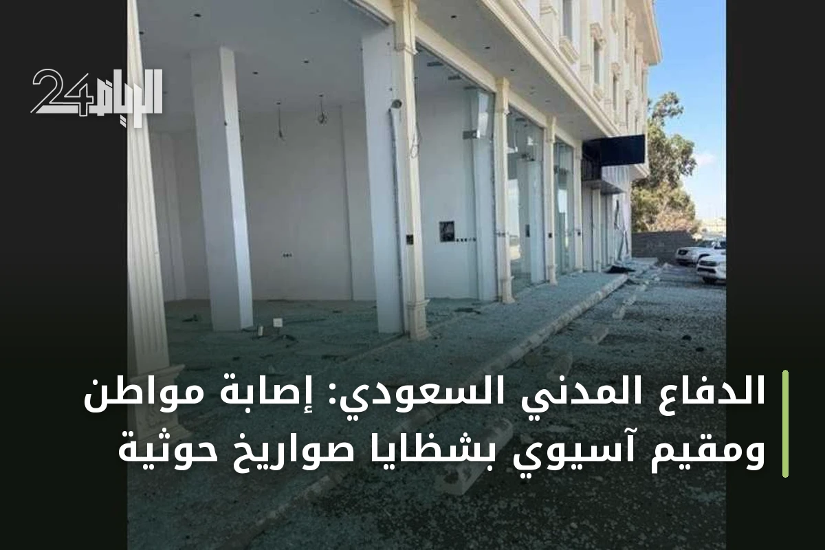 الدفاع المدني السعودي: إصابة مواطن ومقيم آسيوي بشظايا صواريخ حوثية
