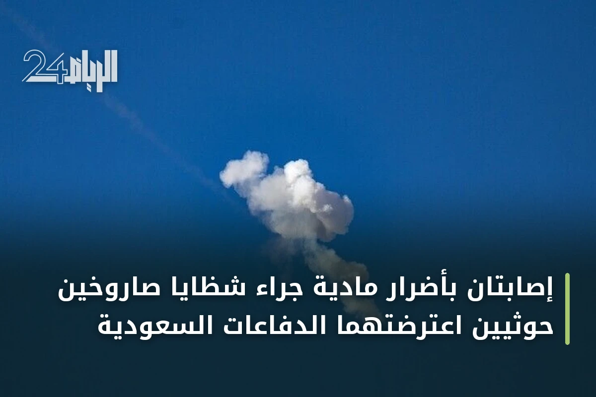 إصابتان بأضرار مادية جراء شظايا صاروخين حوثيين اعترضتهما الدفاعات السعودية