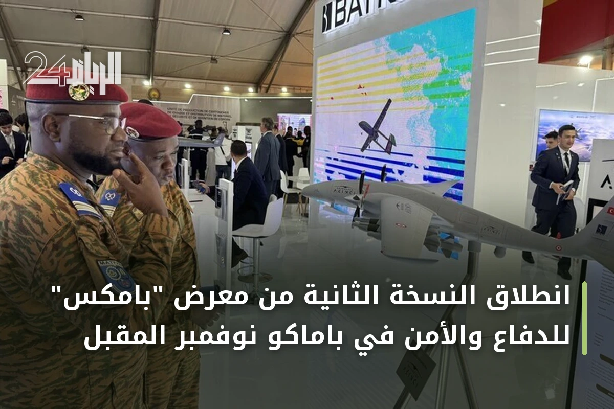 انطلاق النسخة الثانية من معرض "بامكس" للدفاع والأمن في باماكو نوفمبر المقبل