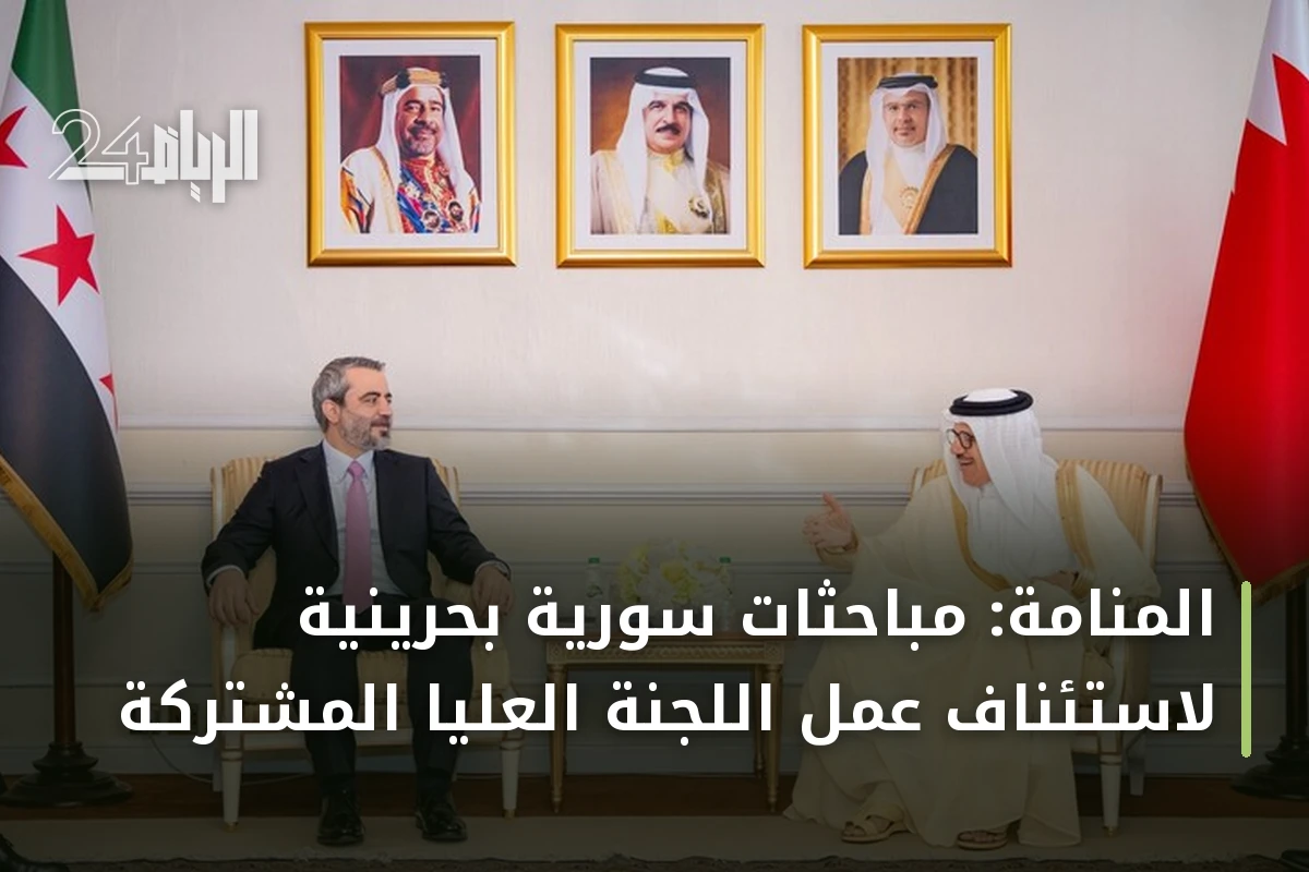 المنامة: مباحثات سورية بحرينية لاستئناف عمل اللجنة العليا المشتركة