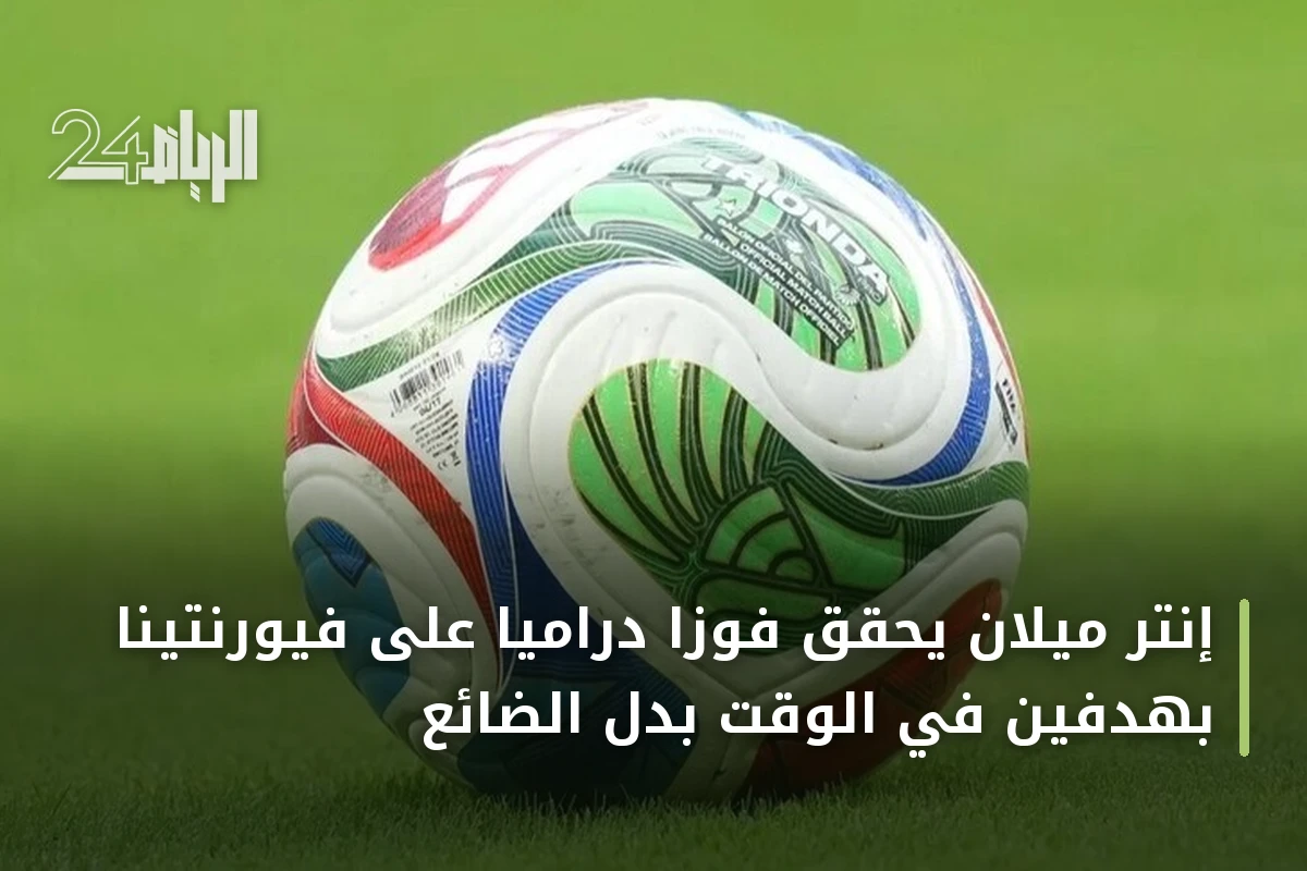 إنتر ميلان يحقق فوزاً درامياً على فيورنتينا بهدفين في الوقت بدل الضائع