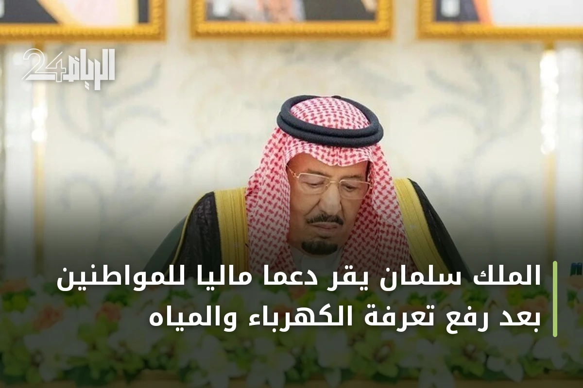 الملك سلمان يقر دعماً مالياً للمواطنين بعد رفع تعرفة الكهرباء والمياه