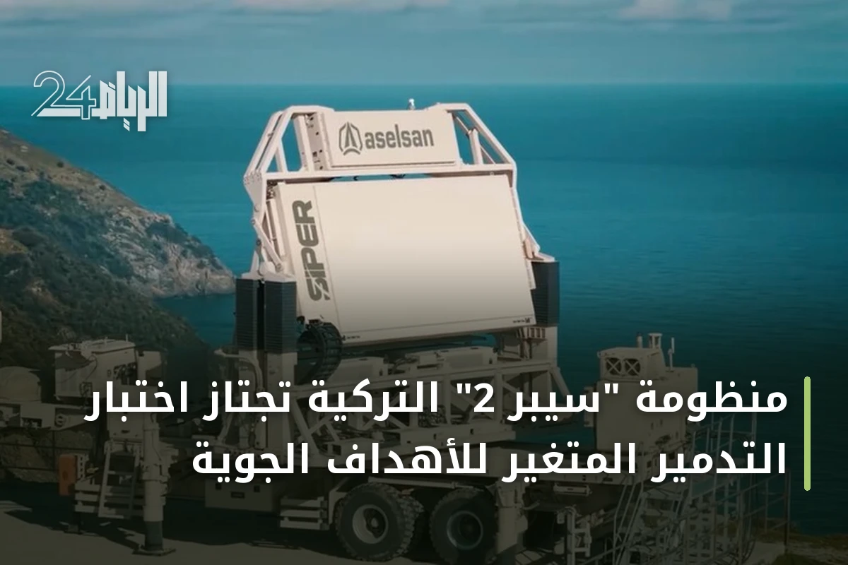 منظومة "سيبر 2" التركية تجتاز اختبار التدمير المتغير للأهداف الجوية