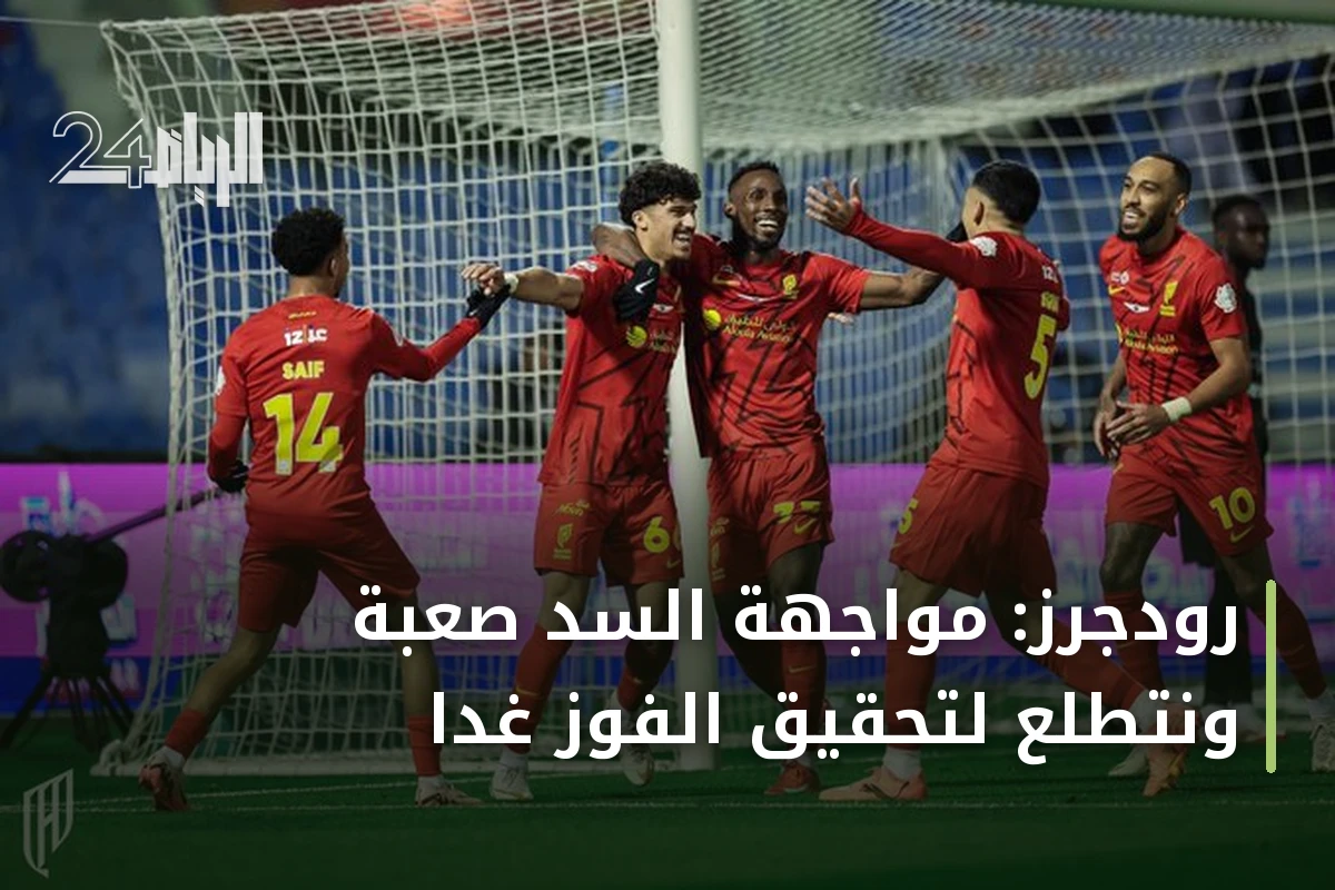 رودجرز: مواجهة السد صعبة ونتطلع لتحقيق الفوز غداً