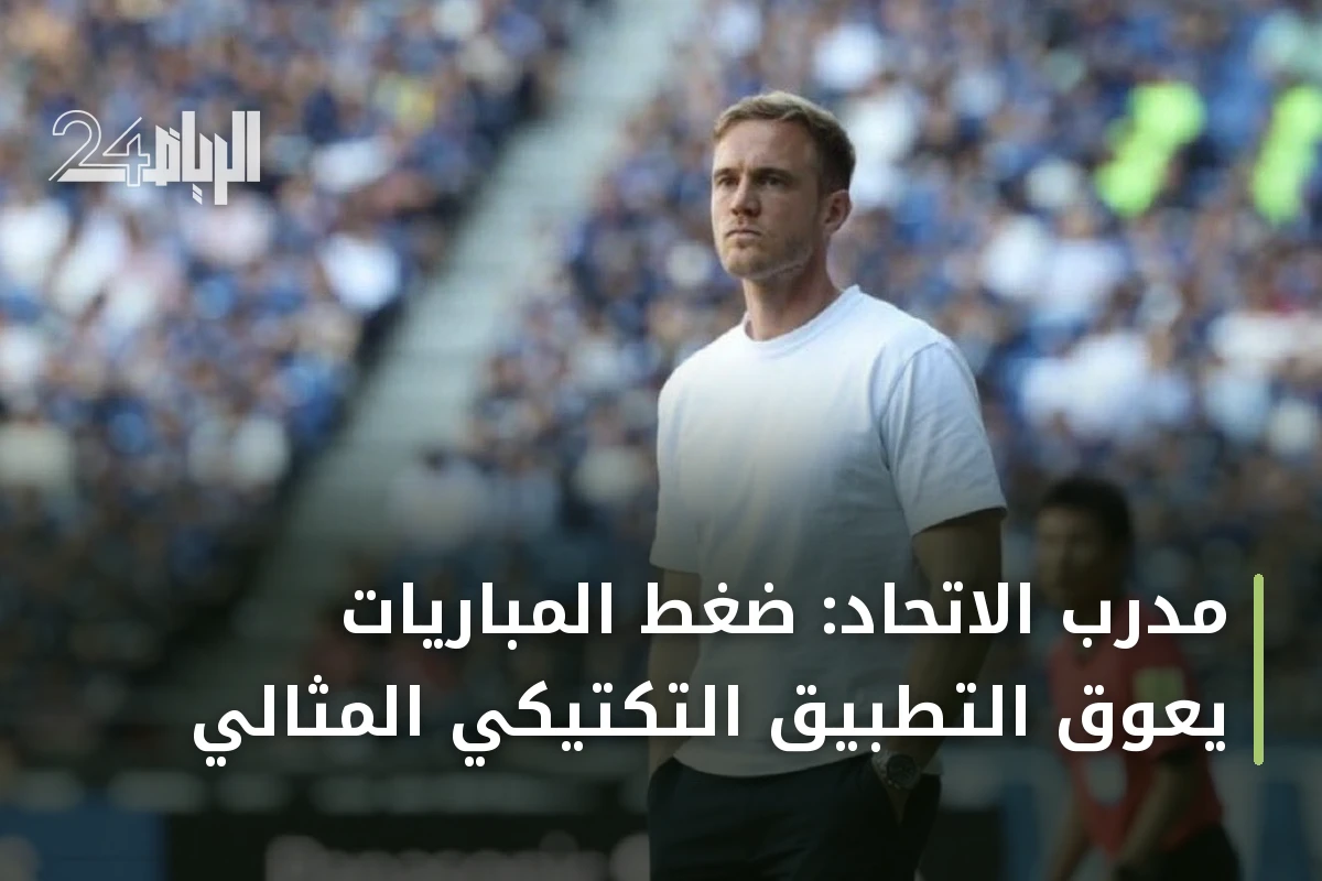 مدرب الاتحاد: ضغط المباريات يعوق التطبيق التكتيكي المثالي