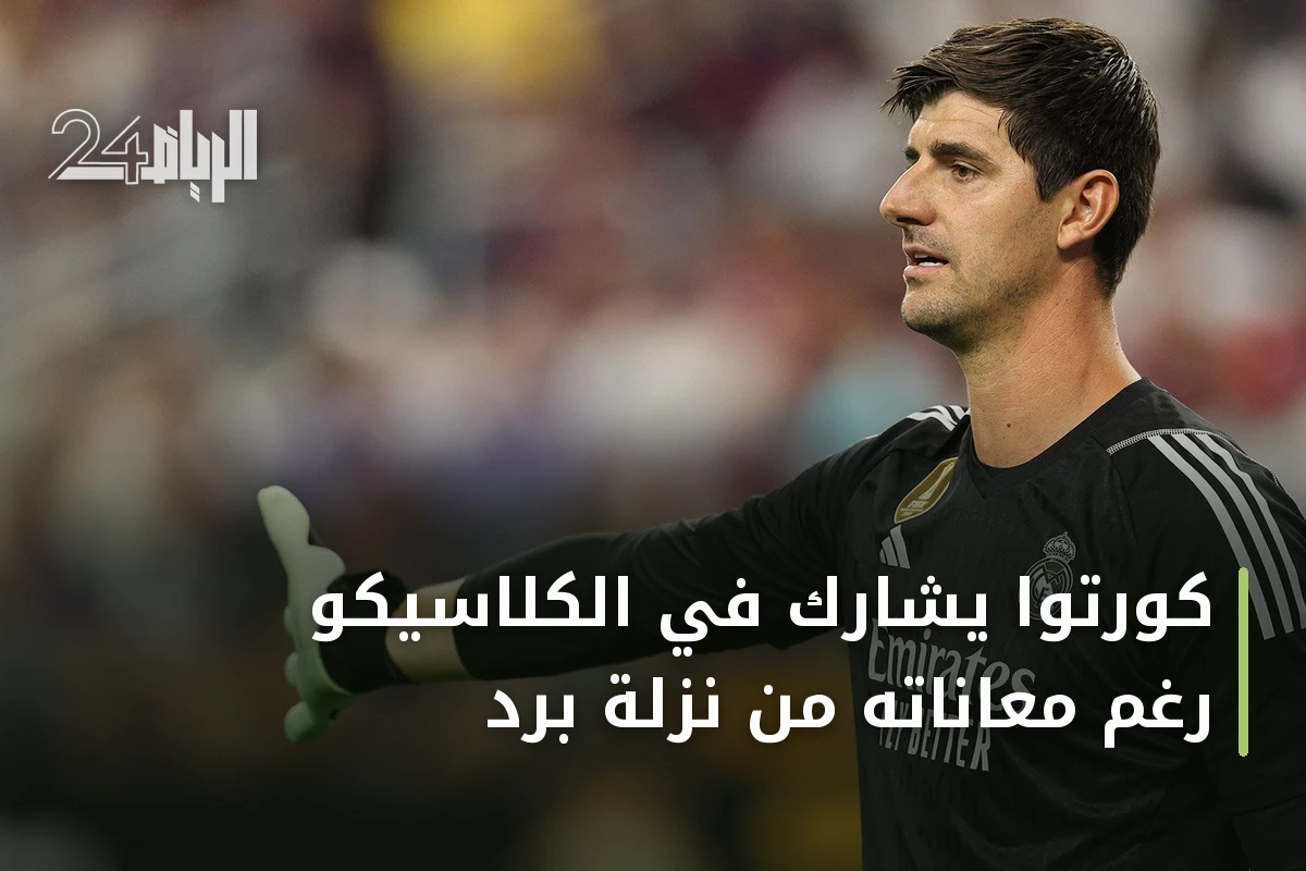 كورتوا يشارك في الكلاسيكو رغم معاناته من نزلة برد