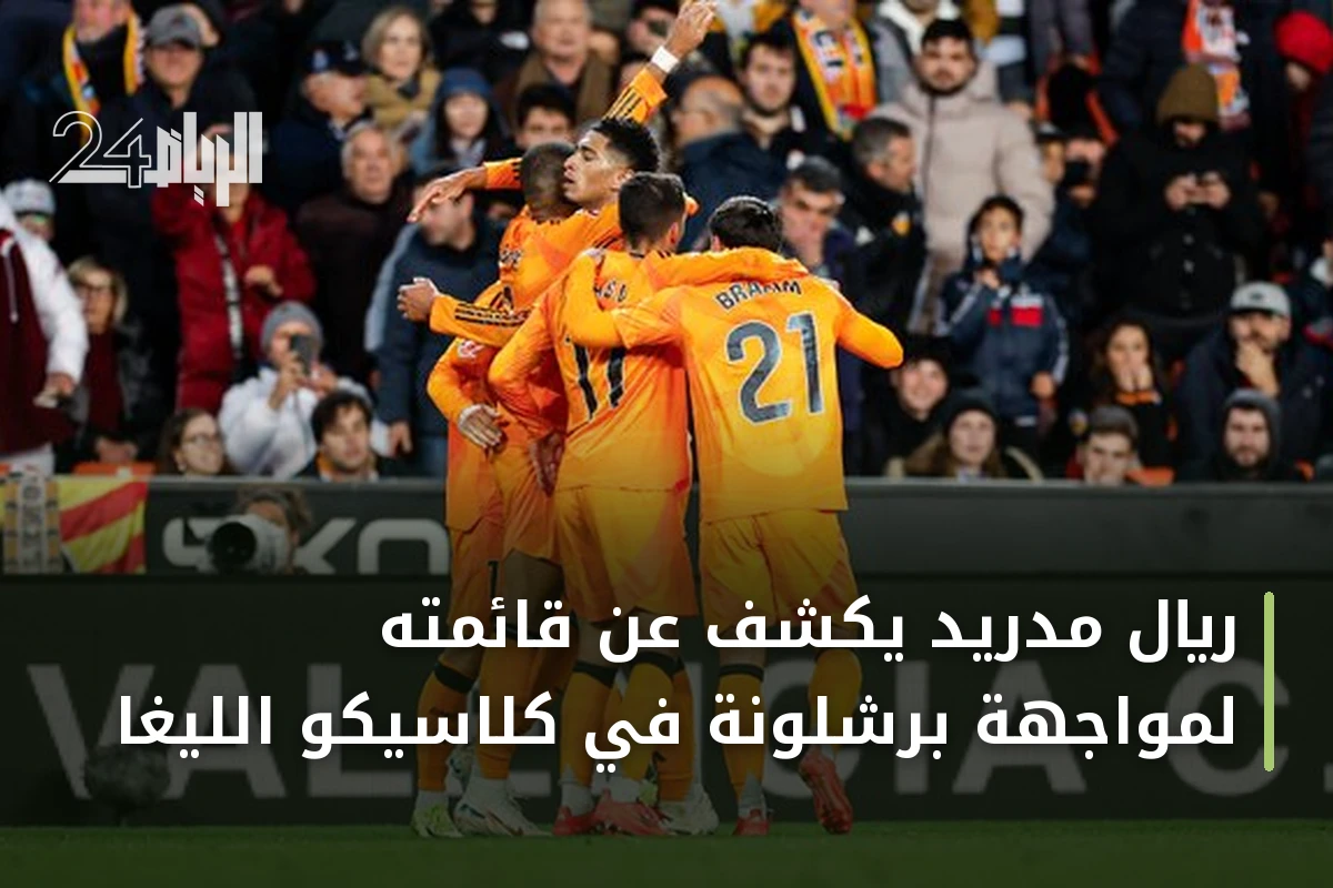 ريال مدريد يكشف عن قائمته لمواجهة برشلونة في كلاسيكو الليغا