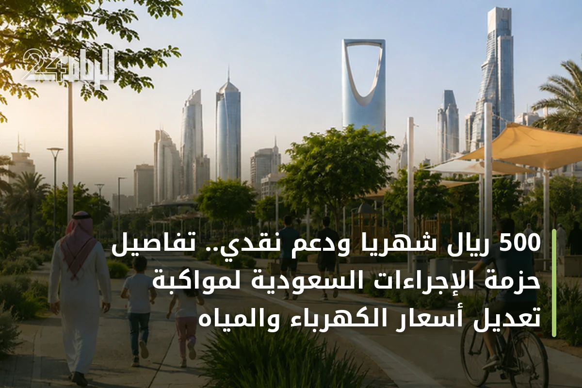 500 ريال شهريا ودعم نقدي.. تفاصيل حزمة الإجراءات السعودية لمواكبة تعديل أسعار الكهرباء والمياه