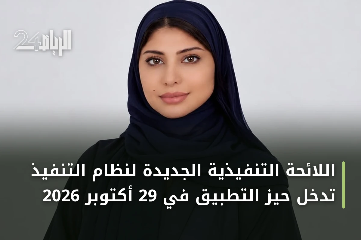 اللائحة التنفيذية الجديدة لنظام التنفيذ تدخل حيز التطبيق في 29 أكتوبر 2026