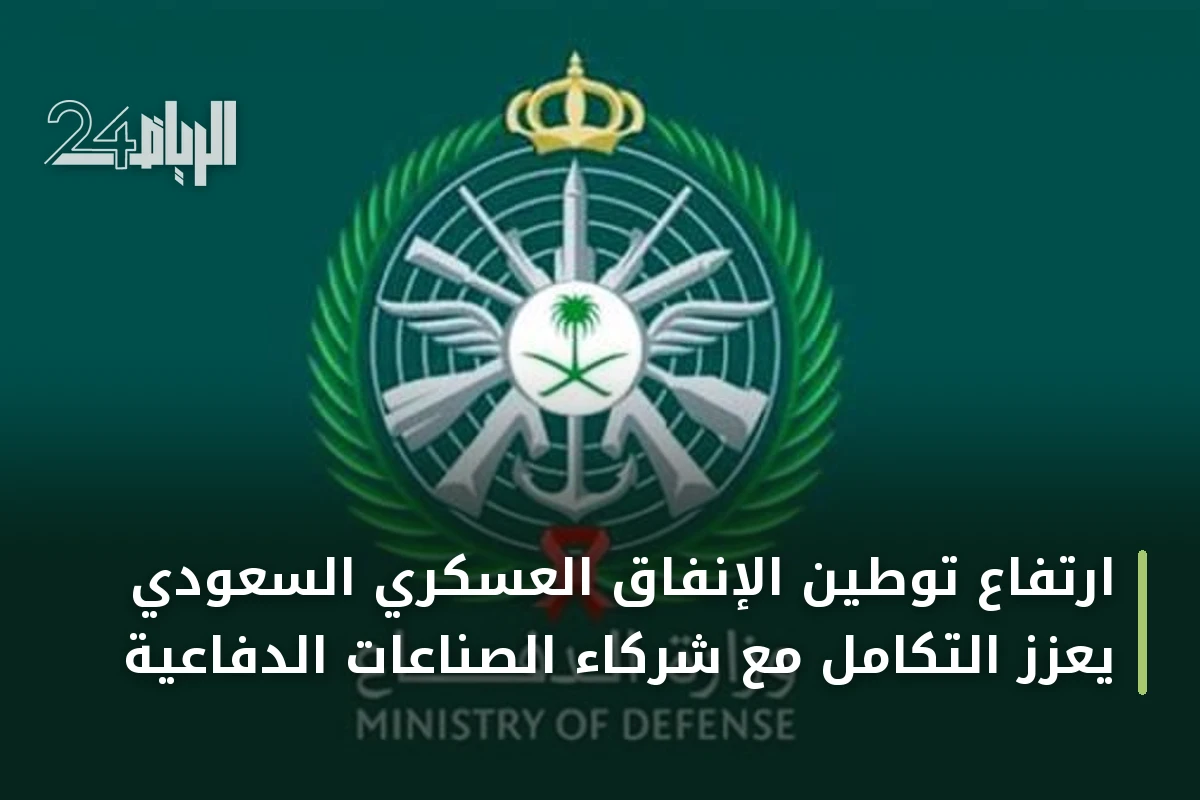ارتفاع توطين الإنفاق العسكري السعودي يعزز التكامل مع شركاء الصناعات الدفاعية