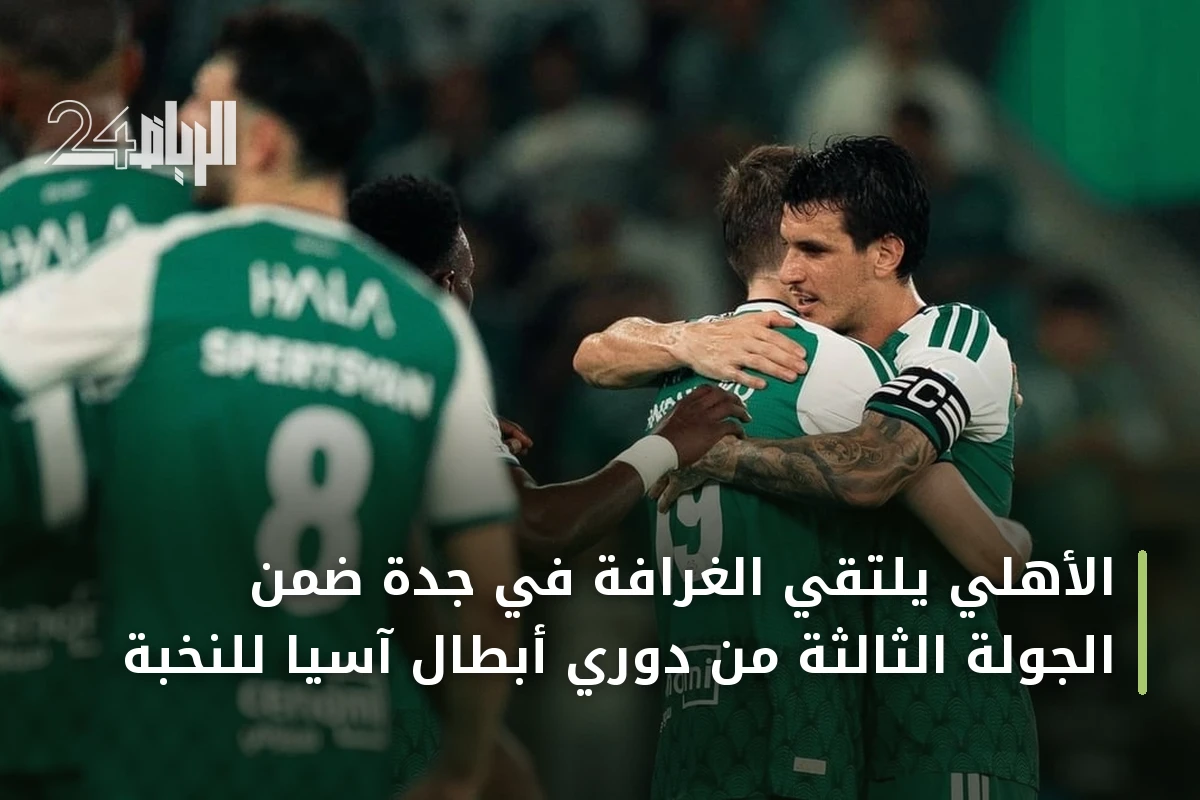 الأهلي يلتقي الغرافة في جدة ضمن الجولة الثالثة من دوري أبطال آسيا للنخبة