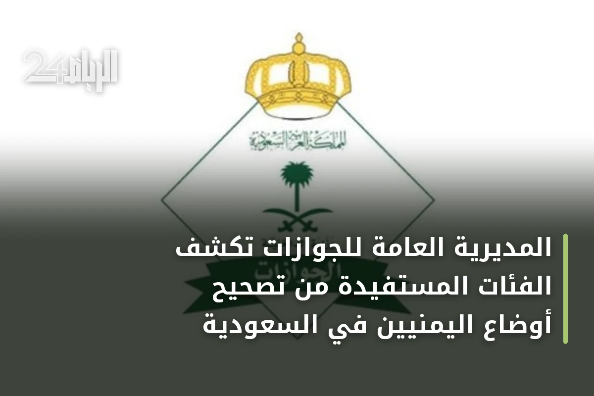 المديرية العامة للجوازات تكشف الفئات المستفيدة من تصحيح أوضاع اليمنيين في السعودية