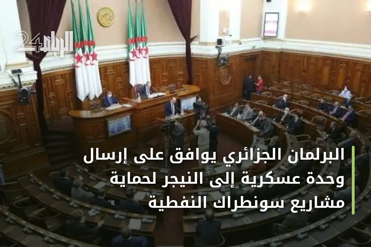 البرلمان الجزائري يوافق على إرسال وحدة عسكرية إلى النيجر لحماية مشاريع سونطراك النفطية