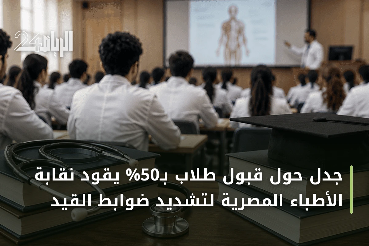 جدل حول قبول طلاب بـ50% يقود نقابة الأطباء المصرية لتشديد ضوابط القيد
