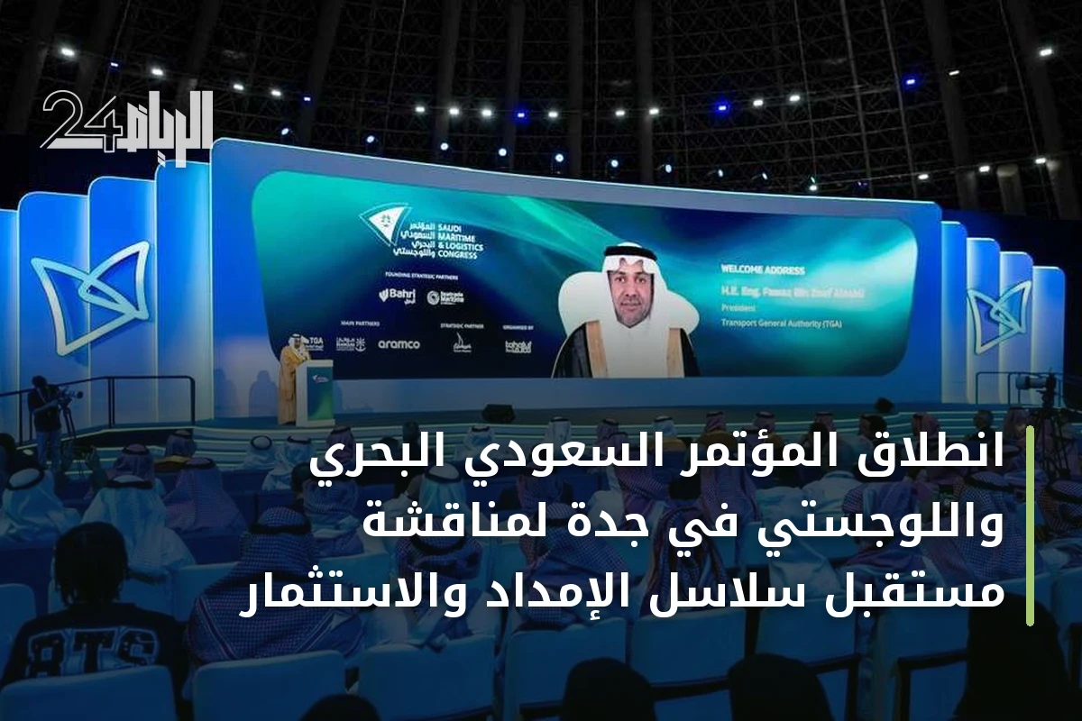 انطلاق المؤتمر السعودي البحري واللوجستي في جدة لمناقشة مستقبل سلاسل الإمداد والاستثمار