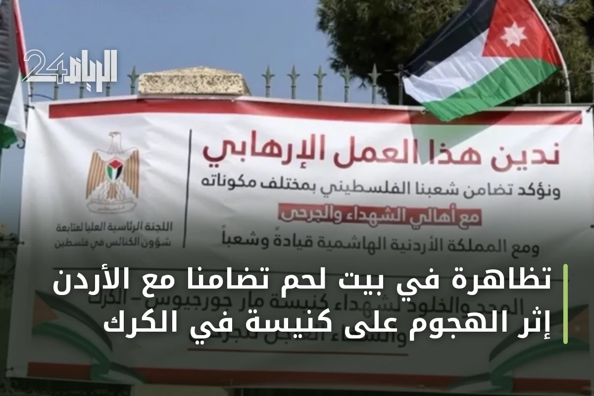 تظاهرة في بيت لحم تضامناً مع الأردن إثر الهجوم على كنيسة في الكرك