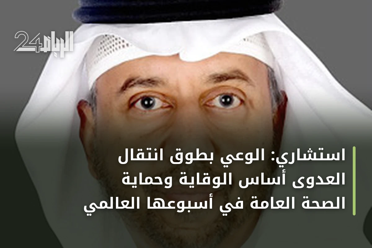 استشاري: الوعي بطوق انتقال العدوى أساس الوقاية وحماية الصحة العامة في أسبوعها العالمي