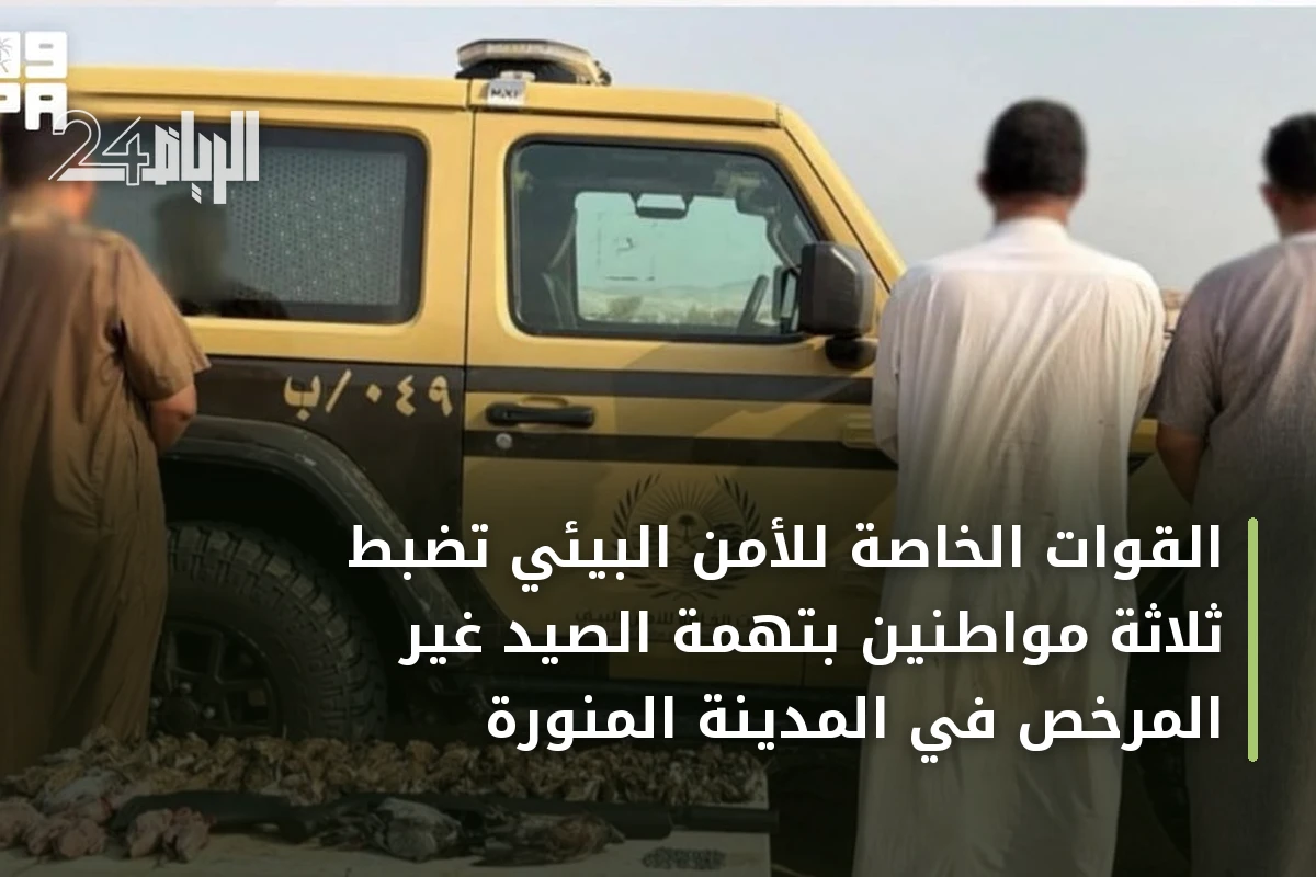 القوات الخاصة للأمن البيئي تضبط ثلاثة مواطنين بتهمة الصيد غير المرخص في المدينة المنورة