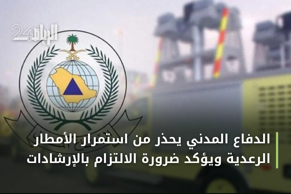 الدفاع المدني يحذر من استمرار الأمطار الرعدية ويؤكد ضرورة الالتزام بالإرشادات