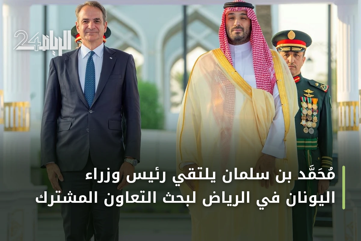 محمد بن سلمان يلتقي رئيس وزراء اليونان في الرياض لبحث التعاون المشترك