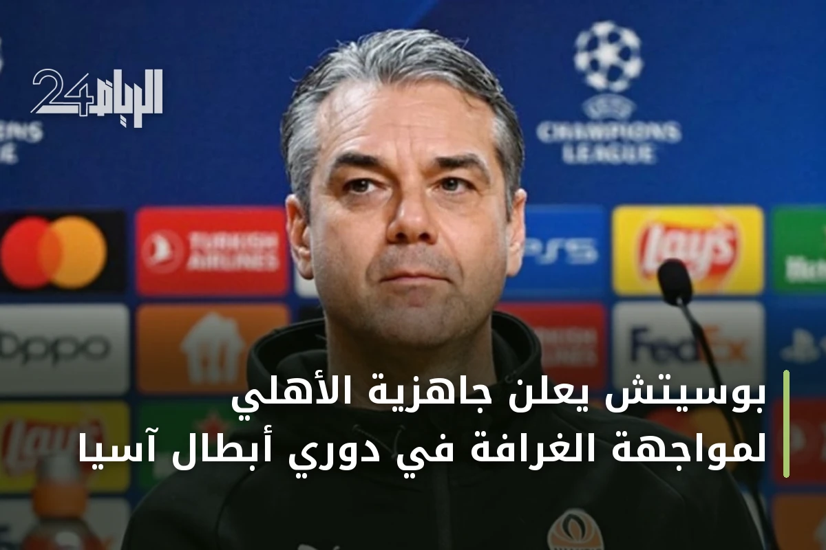 بوسيتش يعلن جاهزية الأهلي لمواجهة الغرافة في دوري أبطال آسيا