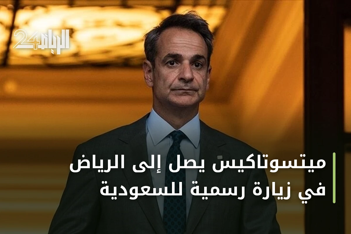 ميتسوتاكيس يصل إلى الرياض في زيارة رسمية للسعودية