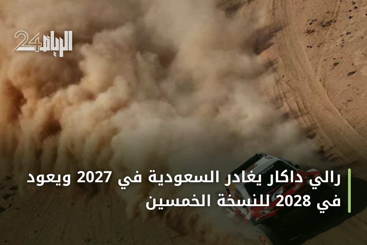 رالي داكار يغادر السعودية في 2027 ويعود في 2028 للنسخة الخمسين