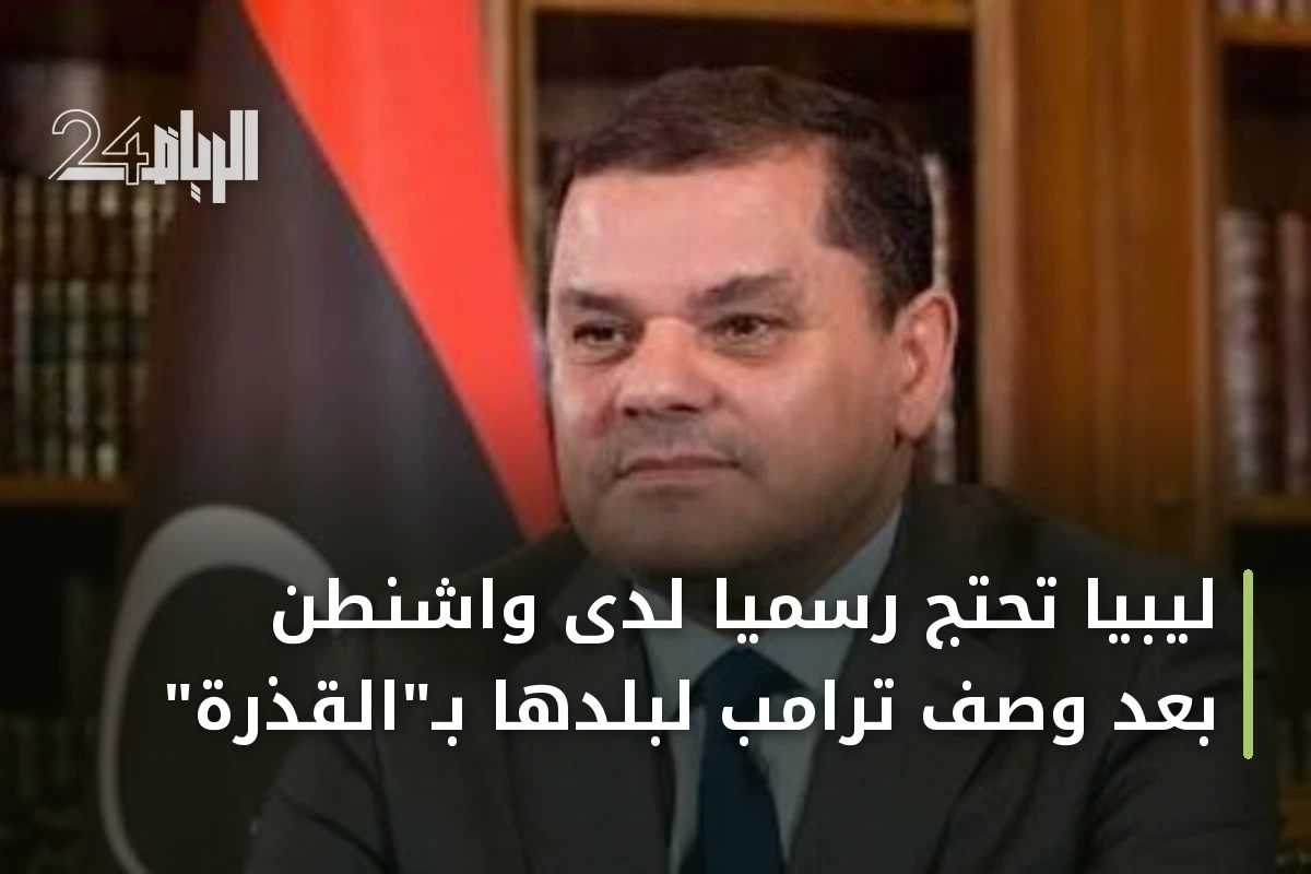 ليبيا تحتج رسميا لدى واشنطن بعد وصف ترامب لبلدها بـ"القذرة"